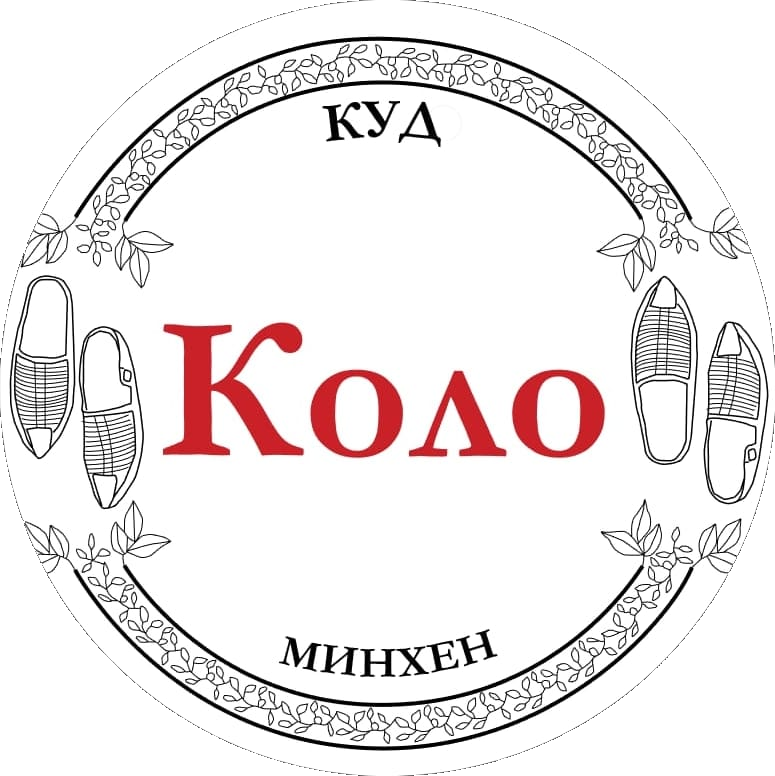 КУД КОЛО Minhen